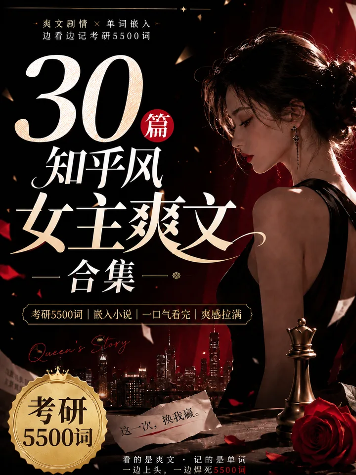 《30篇知乎风女主爽文合集》封面